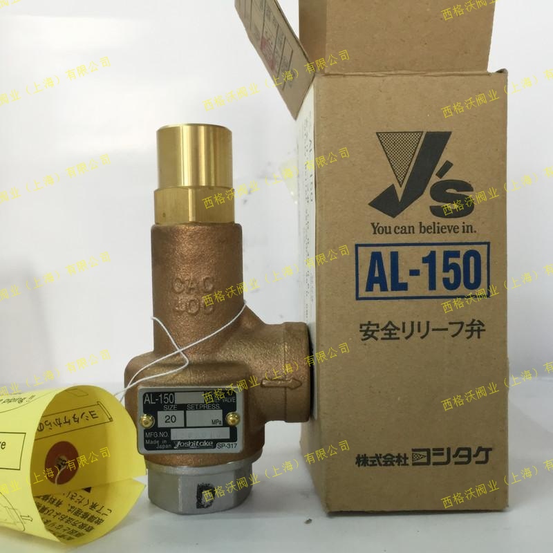 日本yoshitake耀希達凱AL-150蒸汽安全閥
